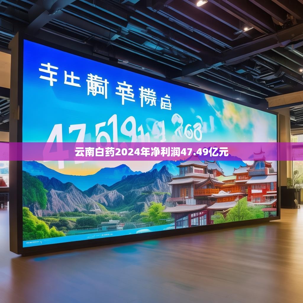 云南白药2024年预计净利润达47.49亿元