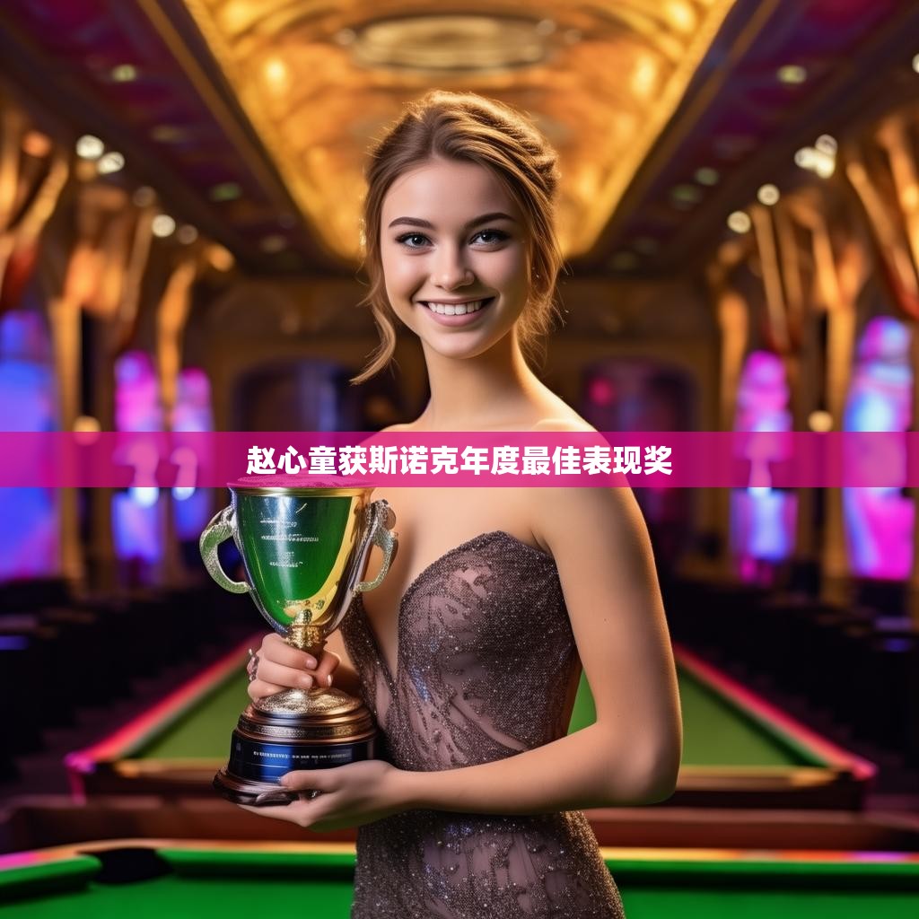 赵心童获斯诺克年度最佳表现奖