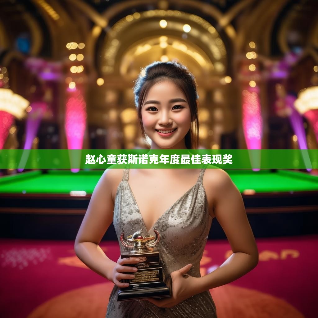 赵心童获斯诺克年度最佳表现奖