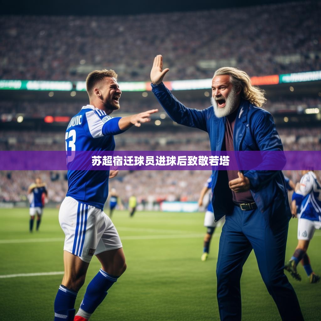宿迁球员向若塔致敬