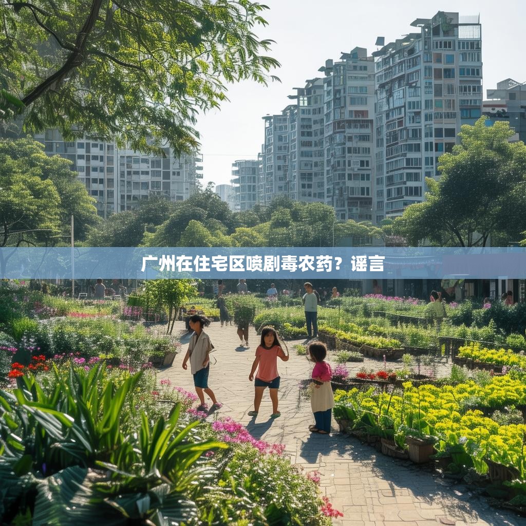 广州在住宅区喷剧毒农药?谣言 广州在住宅区喷剧毒农药?谣言